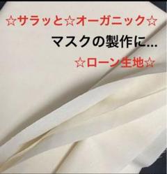 400y☆サラッと☆オーガニック☆生成り☆綿100%☆