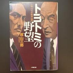 トヨトミの野望