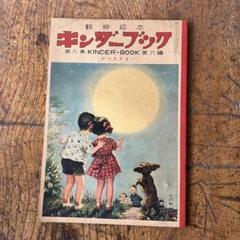 2025年最新】昭和 キンダーブックの人気アイテム - メルカリ