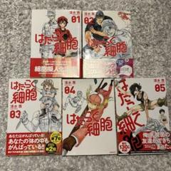 はたらく細胞1～5