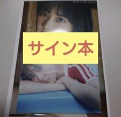 原菜乃華　1st写真集 はなのいろ   直筆サイン入り写真集 Amazon.co.jp: 原菜乃華 写真集 はなのいろ 直筆サイン本 星野
