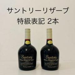 サントリー - 【レア品❗️特級　オールドボトル】サントリーリザーブ限定品　43% 720ml サントリー リザーブ オールド 特級表示 2本 ギフトセット 760ml