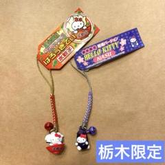 ご当地キティ　ストラップ　栃木　12個 レア 未使用品 栃木限定 那須バージョン 牛 ストラップ 根付 ご