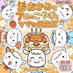 【サイズ特大カット無】おおかみと7匹の子やぎ　パネルシアター　保育教材 誕生日