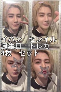 BOYNEXTDOOR イハン 誕生日 トレカ 4枚セット BOYNEXTDOOR イハン 誕生日 トレカ 4枚セット - メルカリ