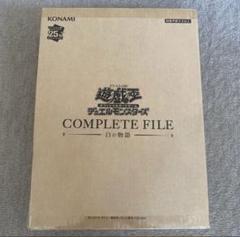 遊戯王 白の物語 COMPLETE FILE 未開封 - メルカリ