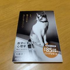 自分に気づく心理学 幸せになれる人・なれない人　　g24