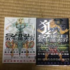 Saru 五十嵐大介の中古 未使用品 メルカリ