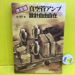 真空管アンプ設計自由自在 : 決定版 真空管アンプ設計自由自在 決定版 | 長 真弓 |本 | 通販 | Amazon