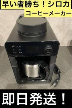 【未使用品】siroca SC-A371 BLACK siroca SC-A371 BLACK 全自動コーヒーメーカー - メルカリ