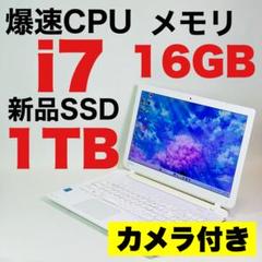 薄型✨Core i7✨SSD1TB✨16GB✨カメラ✨東芝✨白✨ノートパソコン