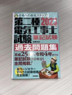 2023年版 第二種電気工事士試験 筆記試験 過去問題集