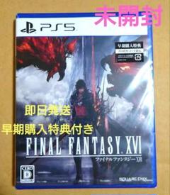 【新品未開封】PS5 ファイナルファンタジー16 早期購入特典封入