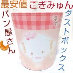 【メルカリ最安】こぎみゅん こぎみゅんのパン屋さん ダストボックスのサムネイル