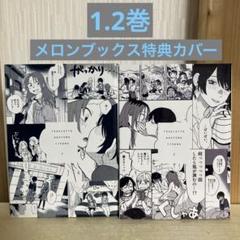 付き合ってあげてもいいかな 1.2巻　メロンブックス特典スペシャルカバー