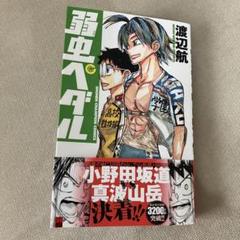 弱虫ペダル 94巻 コミック 美品 - メルカリ