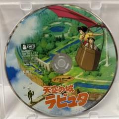 正規品　天空の城ラピュタDVD スタジオジブリDisneyディズニーアニメ