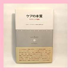 ケアの本質 生きることの意味