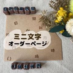 消しゴムはんこ　ミニ文字はんこオーダーページ 手帳スタンプ スケジュール帳はんこのサムネイル