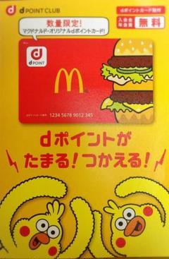 期間限定配布 マクドナルド オリジナル dポイントカード