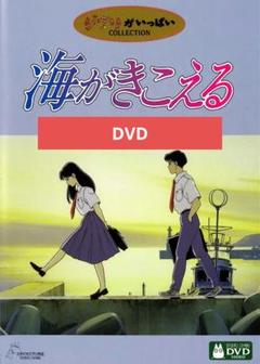 海がきこえる デジタルリマスター版 本編DVD