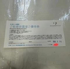 「ご結婚披露宴ご優待券」ヒルトンホテルのサムネイル