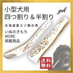 【お試しセット】小型犬用　四つ割り＆半割り エゾ鹿の角　犬のおもちゃ　鹿の骨のサムネイル