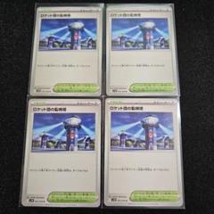 ロケット団の監視塔　70枚 ロケット団の監視塔 U 4枚セット ロケット団の栄光 096/098