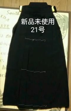 【新品未使用】剣道着袴21号