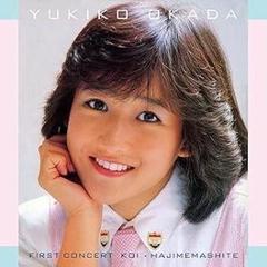 ブランド通販 岡田有希子恋はじめましてピンナップポスター昭和アイドル アイドル