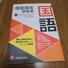 自由自在4冊セット 中学受験】小学高学年 自由自在 4冊セット