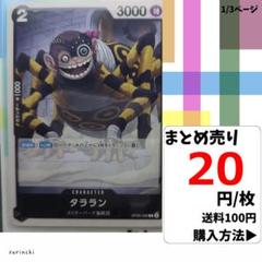 残12）1枚 タララン OP06-089 C 20円×枚