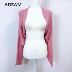 2025年最新】adeam カーディガンの人気アイテム - メルカリ