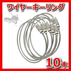 ワイヤーキーリングキーチェーンロックキーホルダーネジ式ステンレスシルバー10本△