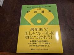 ☆2018 公認 野球規則 ベースボール マガジン社☆のサムネイル