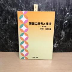 簿記の思考と技法
