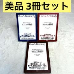 【10冊セット】ダン・S・ケネディ著書ビジネス本 9冊セット】ダン・S・ケネディ著書マーケティング・ビジネス本