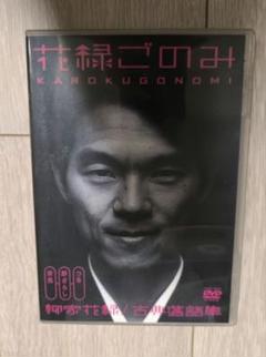 花緑ごのみ 古典落語集 - メルカリ