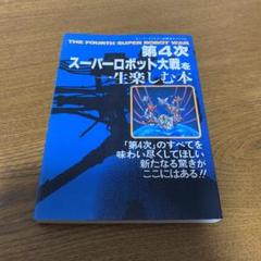 スーパーロボット大戦 攻略本の中古 未使用品 メルカリ