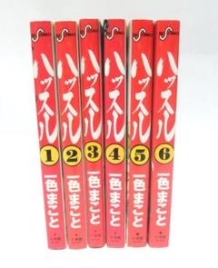 ハッスル 一色まこと 全6巻セット