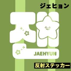 2025年最新】nct ジェヒョン ステッカーの人気アイテム - メルカリ