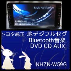 Bluetooth音楽 地デジフルセグ トヨタ HDDナビ