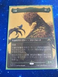 Foil】(169)《六番/Six》[MH3] 緑R | 日本最大級 MTG通販サイト