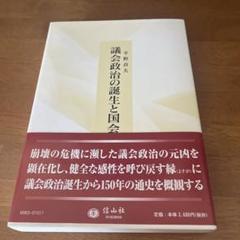 議会政治の誕生と国会 崩壊・再生への道