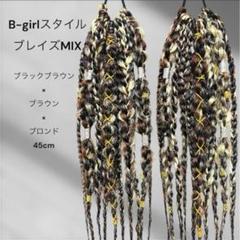 ヘアゴムエクステ ブレイズMIX45cm HIPHOP KPOP ダンス発表会のサムネイル