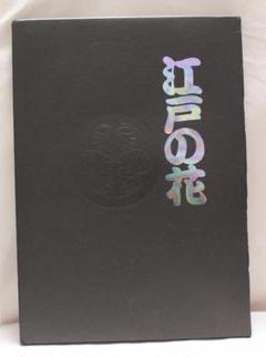 写真集　江戸の花 　性美の形　原　榮三郎　原　栄三郎 江戸の花 性美の形(原榮三郎撮影監修) / 古本、中古本、古書籍の