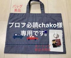 プロフ必読chako ファミリア 車刺繍レッスンバッグ プロフ必読chako様専用 ファミリア 車刺繍レッスンバッグ - メルカリ