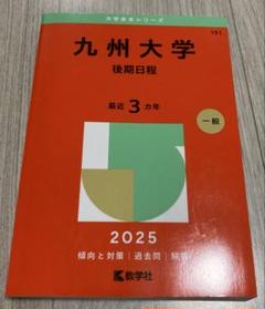 九州大学(後期日程) 2025年