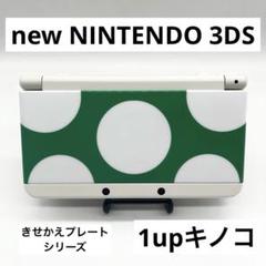 Newニンテンドー3DS ホワイト 本体 きせかえ 1upキノコ 一部訳あり