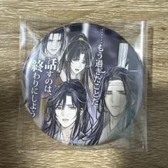 即購入ok 魔道祖師 THEキャラ カフェ 名台詞缶バッジ コンプリートセット④ 魔道祖師 THEキャラ カフェ 名台詞缶バッジ vol 4 コンプリート